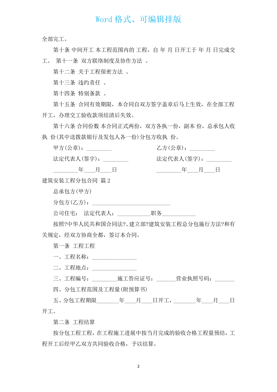 建筑安装工程分包合同（汇编3篇）.docx_第2页