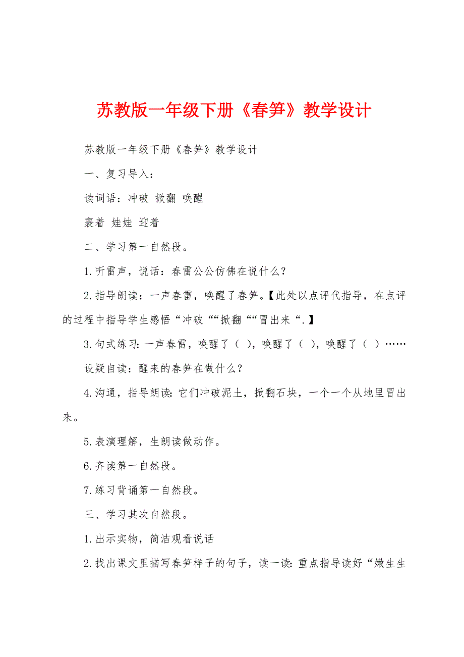 苏教版一年级下册《春笋》教学设计.docx_第1页