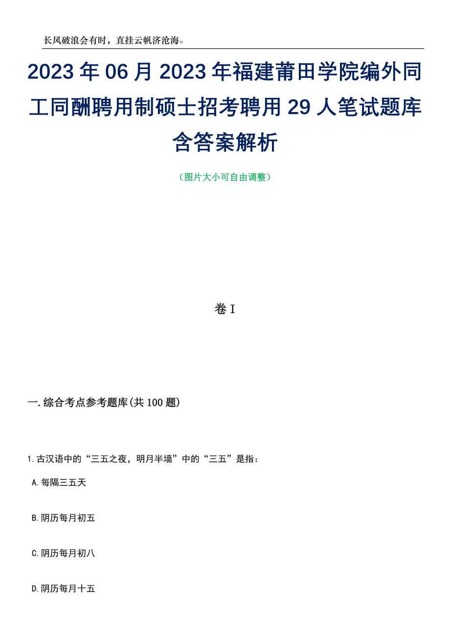 2023年06月2023年福建莆田学院编外同工同酬聘用制硕士招考聘用29人笔试题库含答案解析_第1页