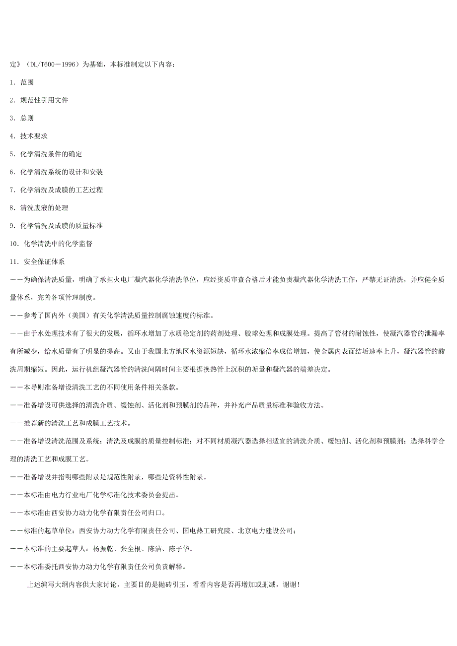 火力发电厂凝汽器化学清洗及成膜导则.doc_第2页