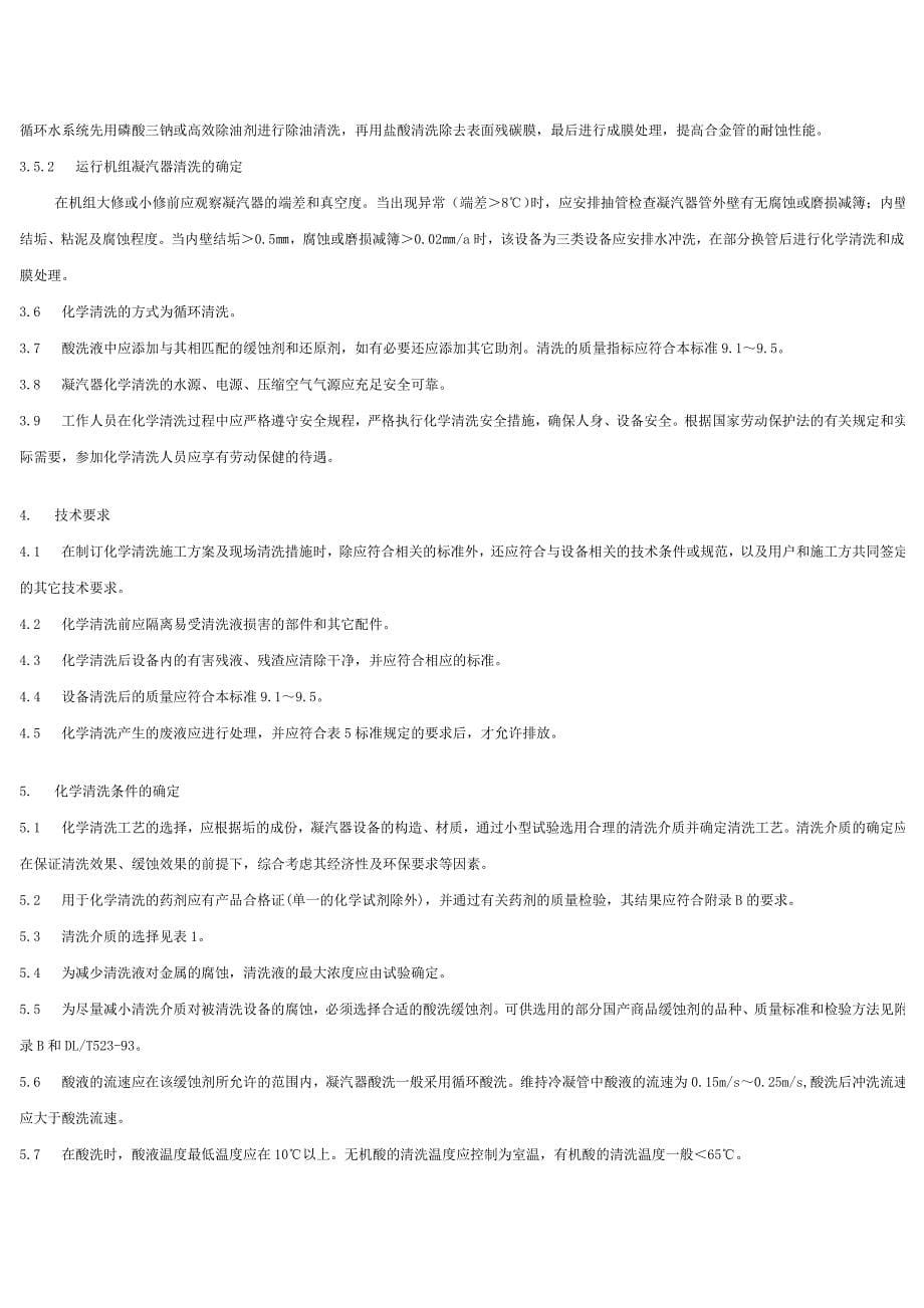 火力发电厂凝汽器化学清洗及成膜导则.doc_第5页