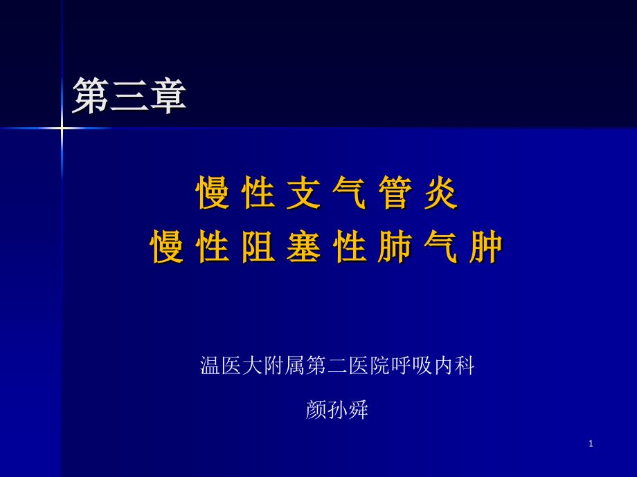 慢支慢阻肺（内科学第八版）课件_第1页