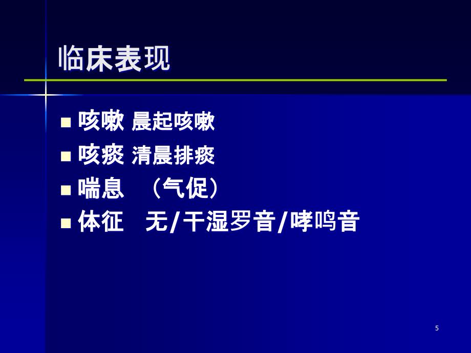 慢支慢阻肺（内科学第八版）课件_第5页