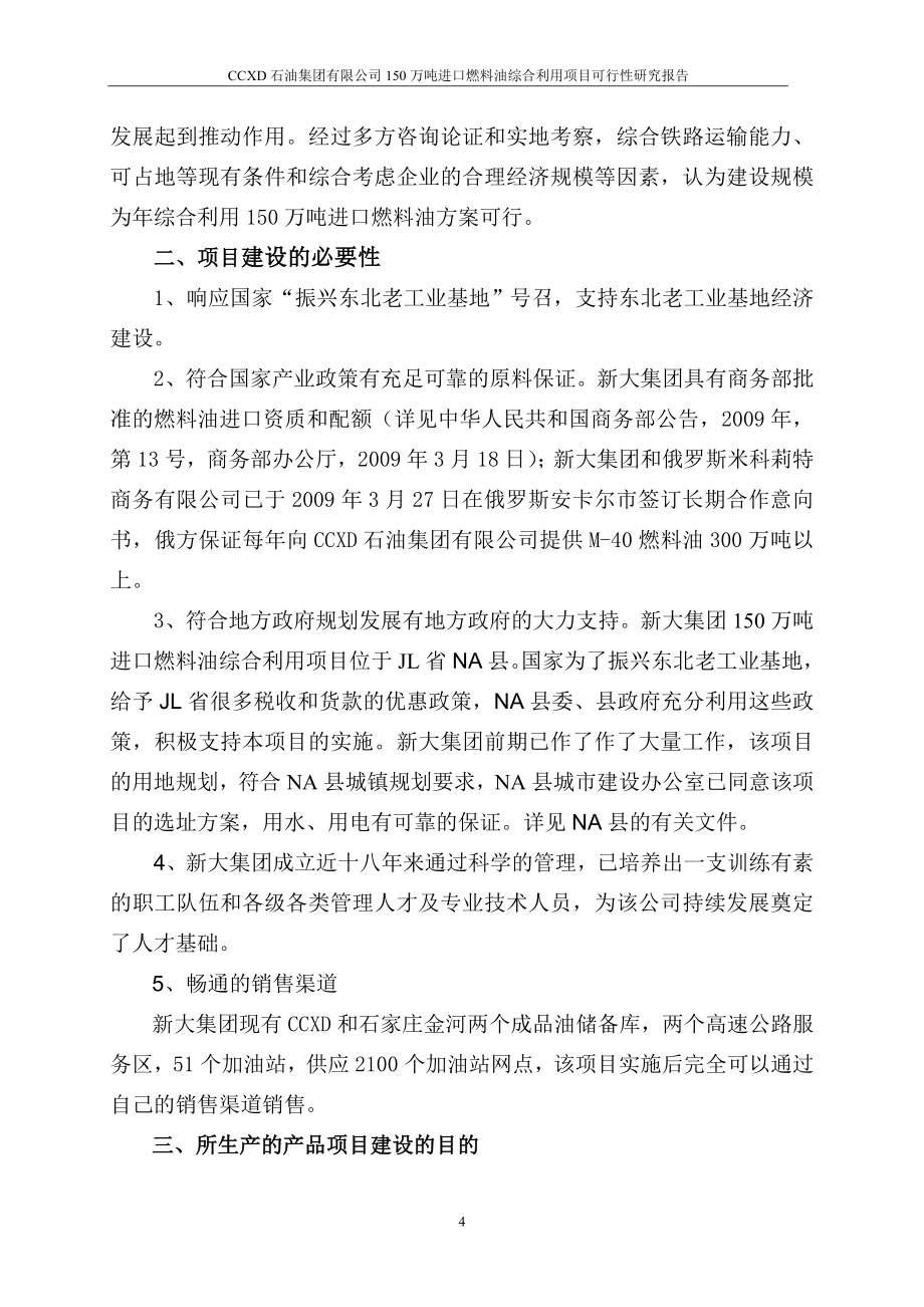 150万吨进口燃料油综合利用项目建设可行性研究报告_第4页