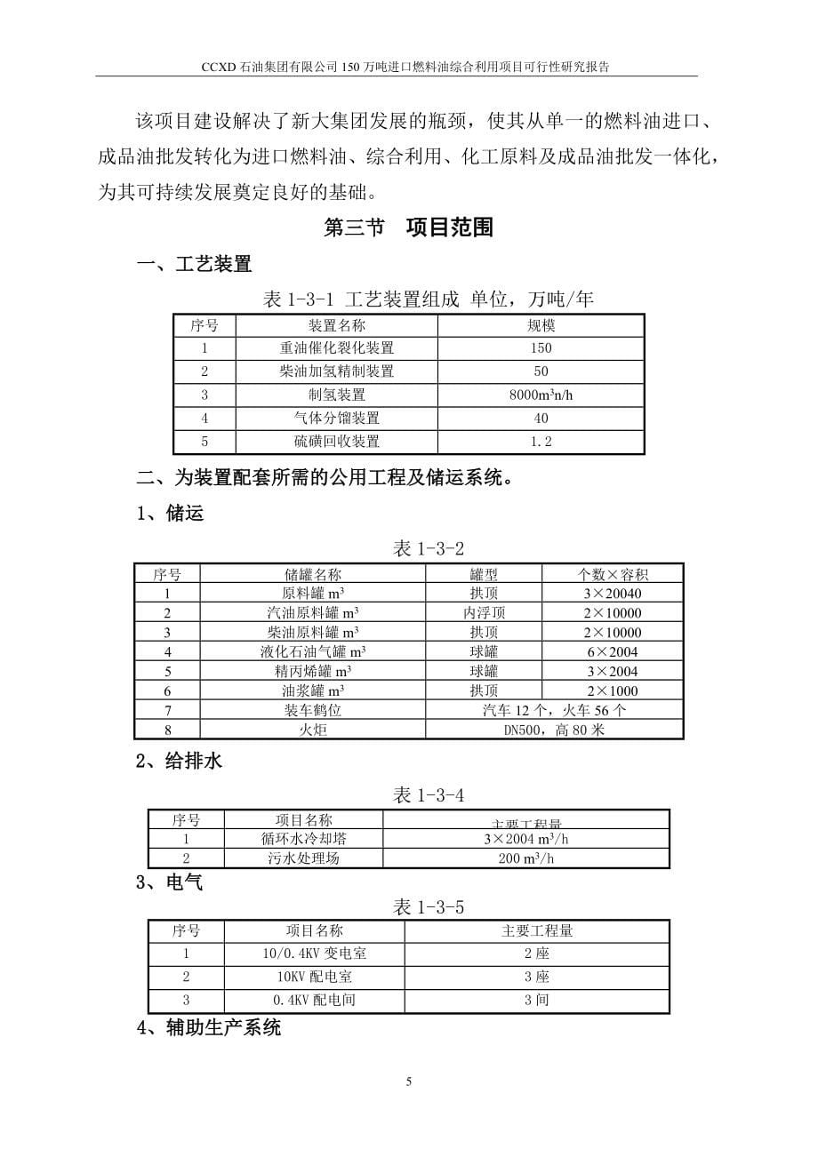 150万吨进口燃料油综合利用项目建设可行性研究报告_第5页