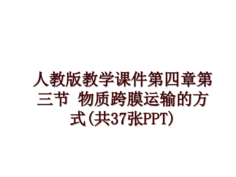 人教版教学课件第四章第三节 物质跨膜运输的方式(共37张PPT)_第1页