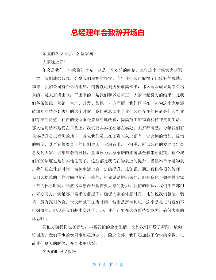 总经理年会致辞开场白_第1页