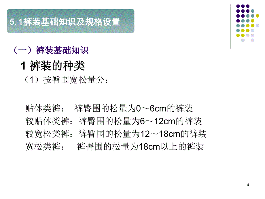 服装结构设计5裤装结构设计及原理_第4页