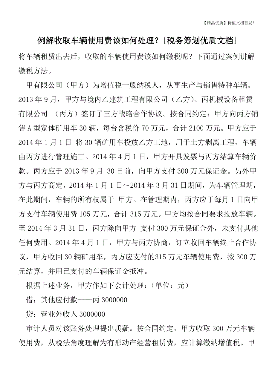 例解收取车辆使用费该如何处理？[税务筹划优质文档].doc_第1页