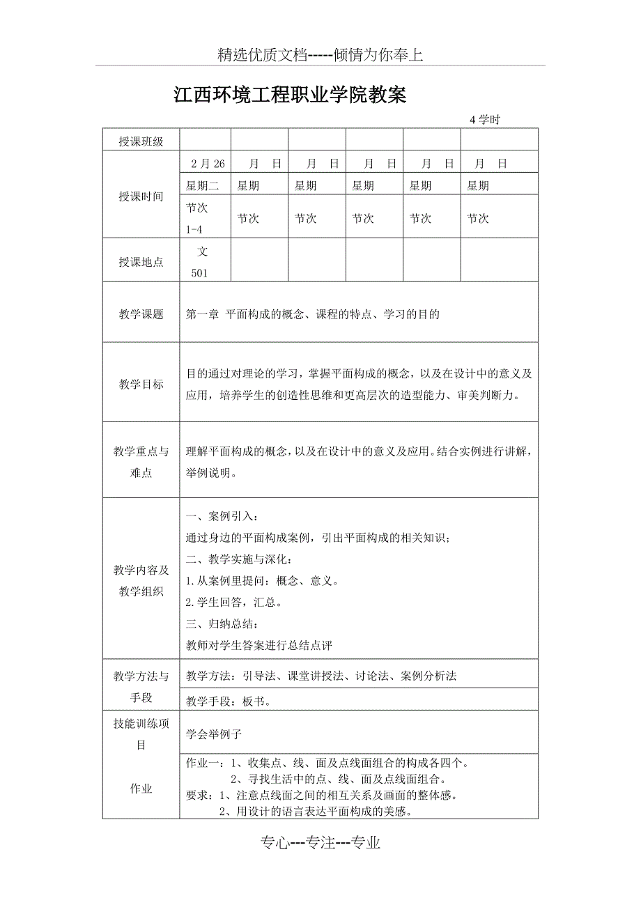 《三大构成》的教案陈远鑫&amp;amp#183;_第1页