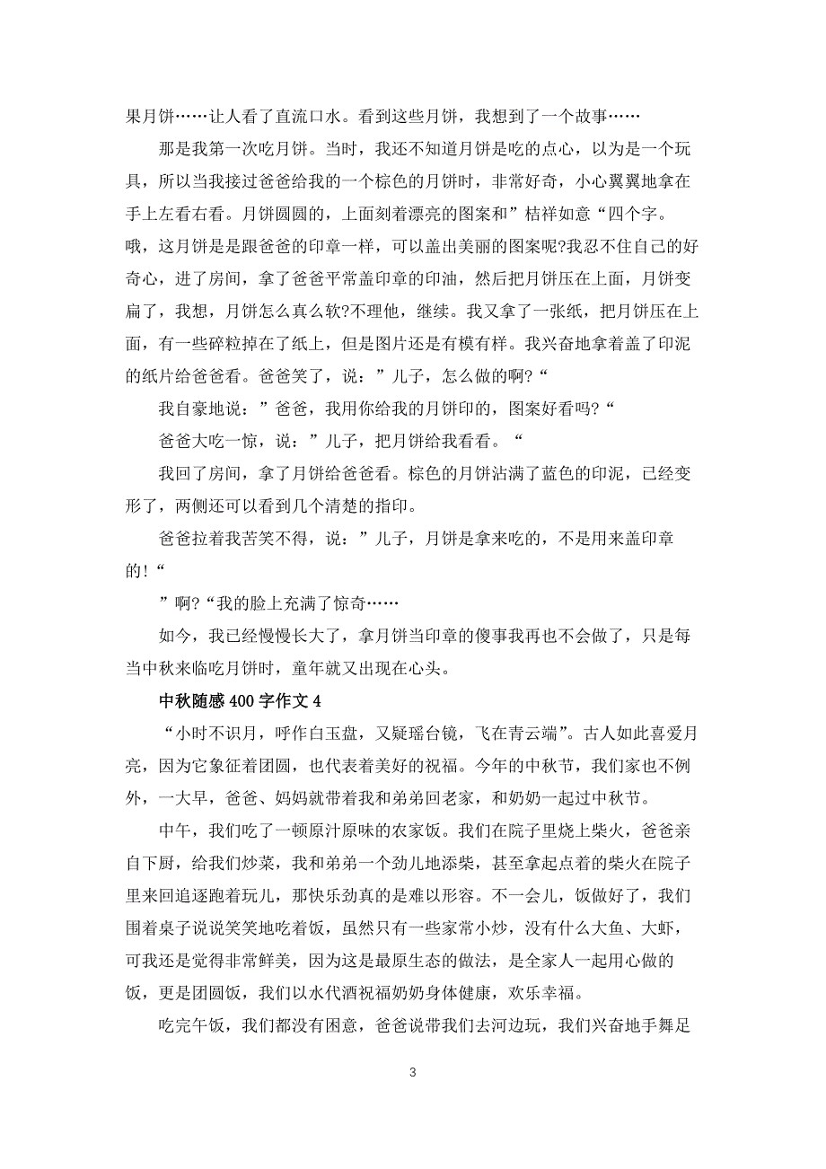 中秋随感400字作文_第3页