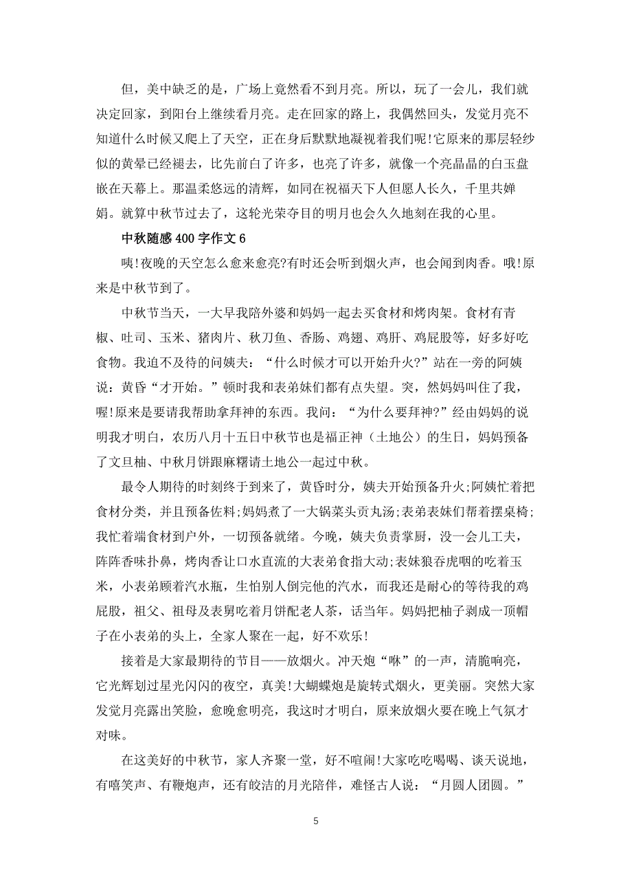 中秋随感400字作文_第5页