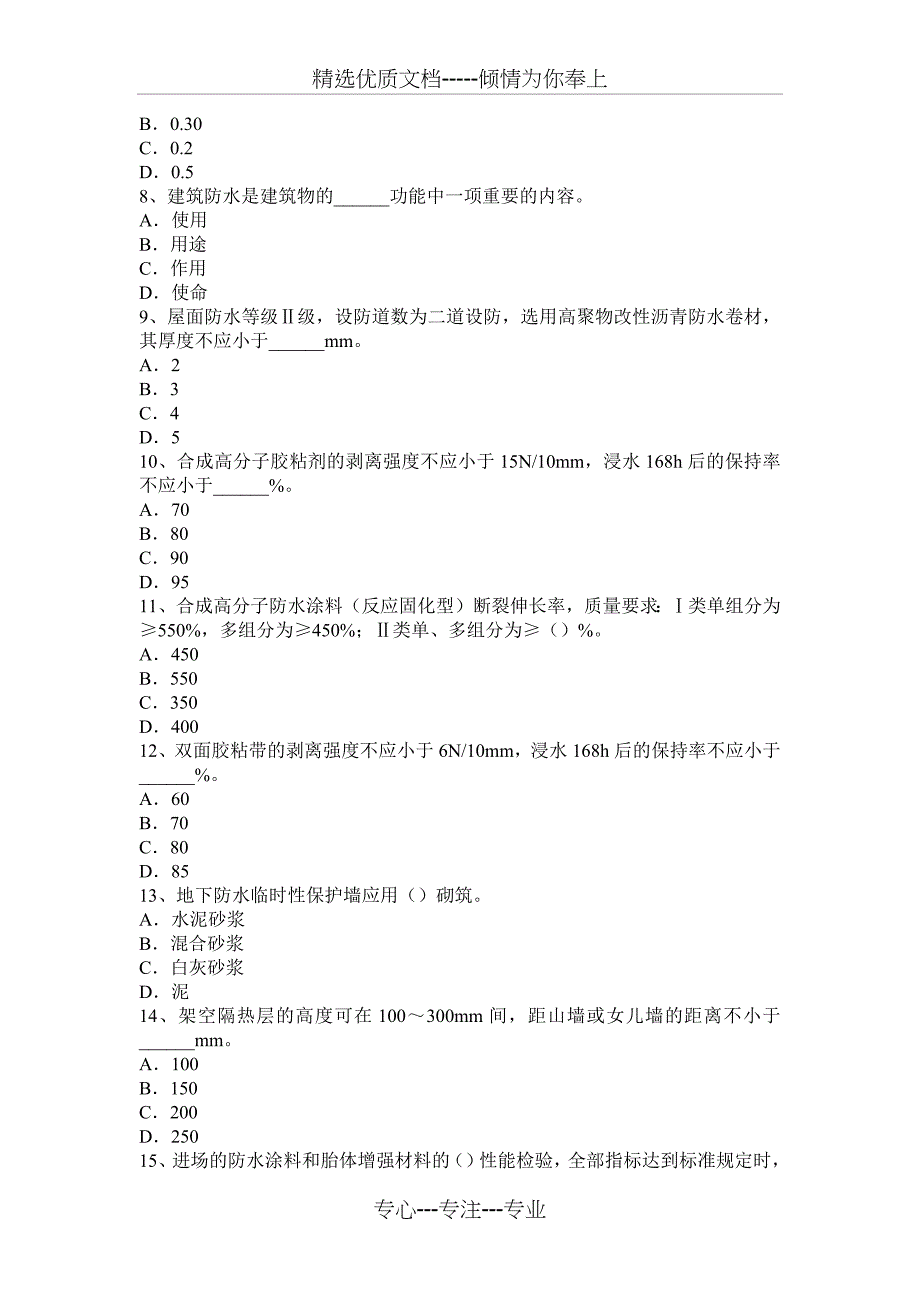 浙江省2017年上半年高级防水工程师试题_第2页