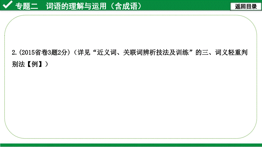 中考语文复习-专题二--词语的理解与运用(含成语)课件_第5页