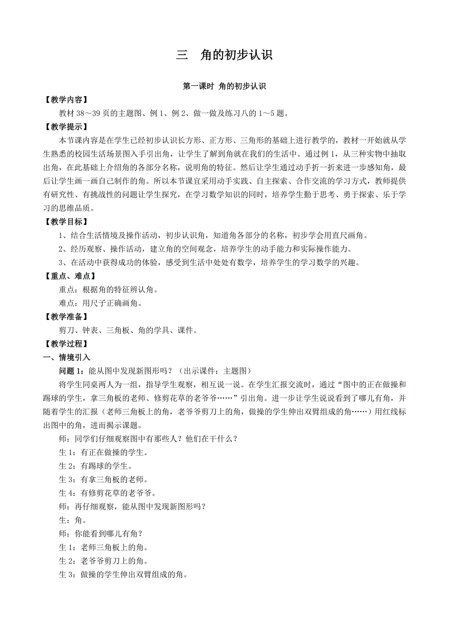 新人教版二年级上册角的初步认识教学设计_第1页