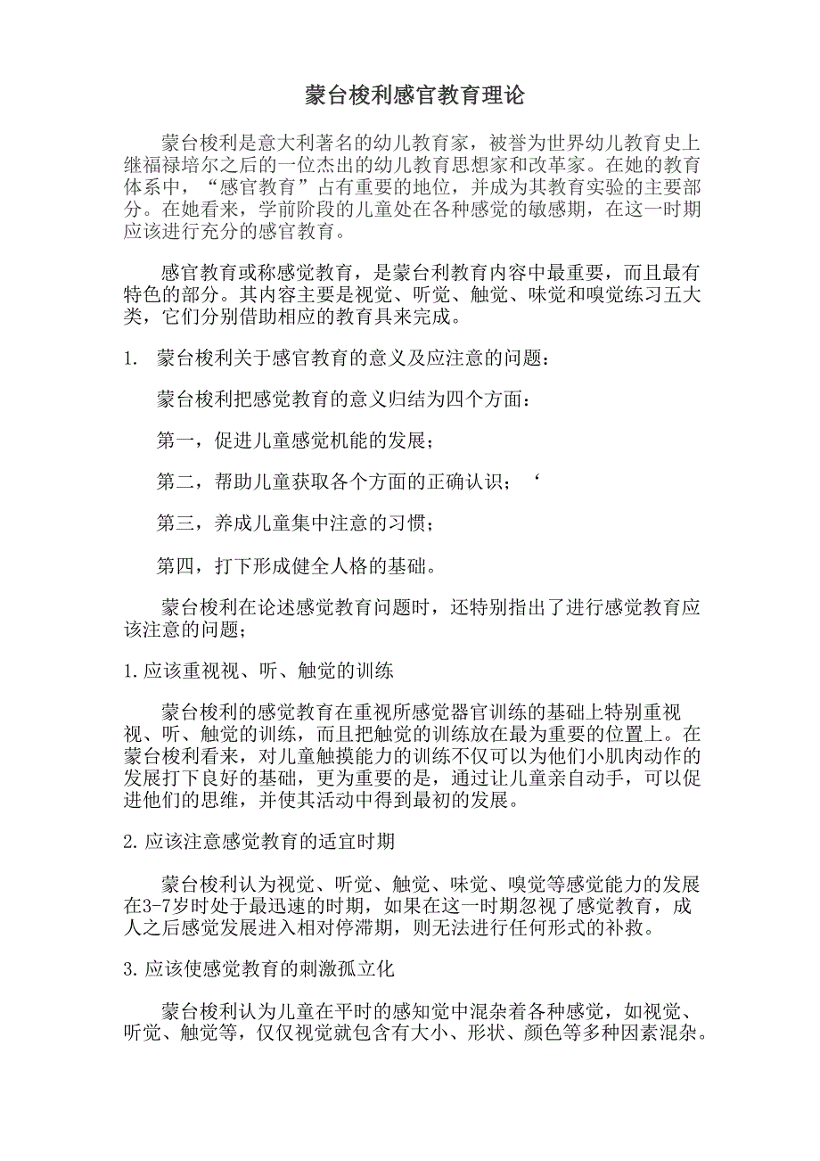 蒙氏感官教育理论_第1页