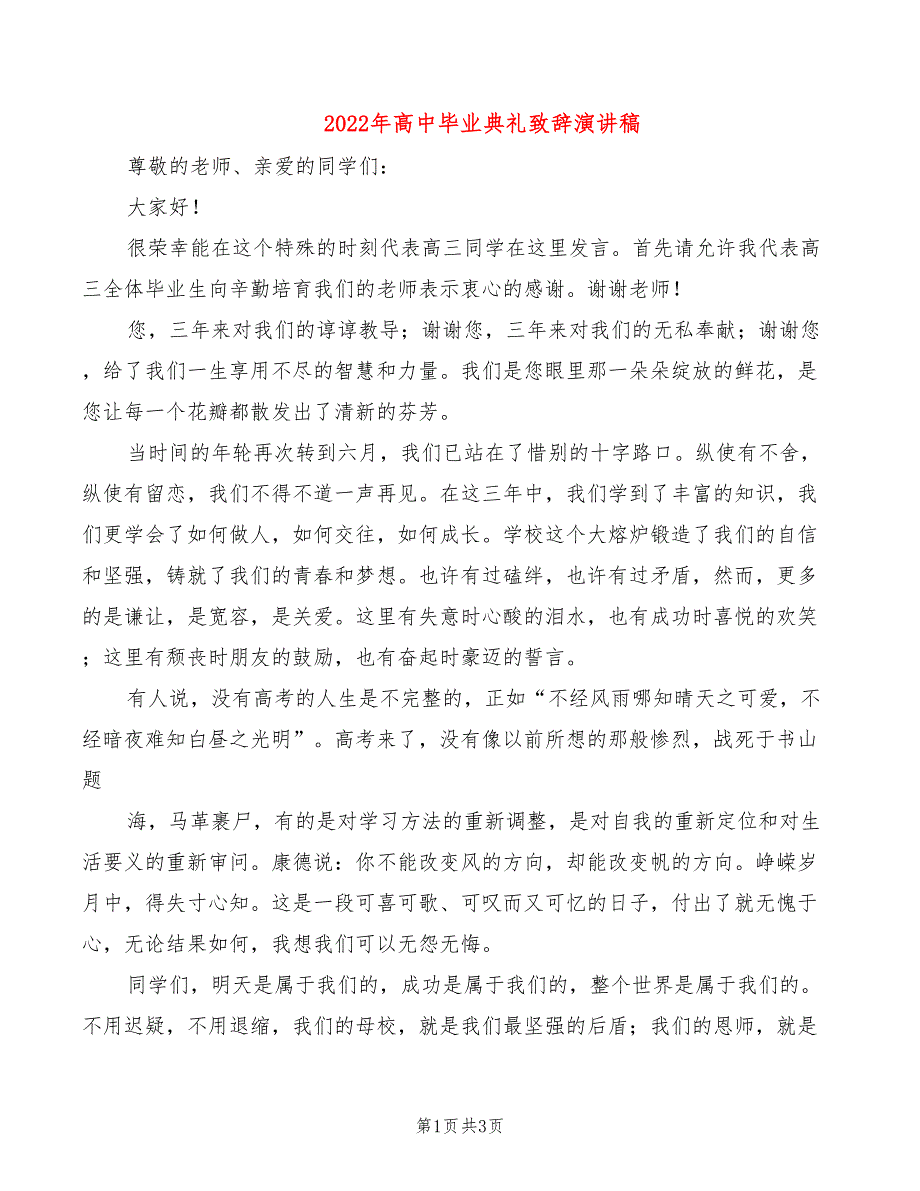 2022年高中毕业典礼致辞演讲稿_第1页