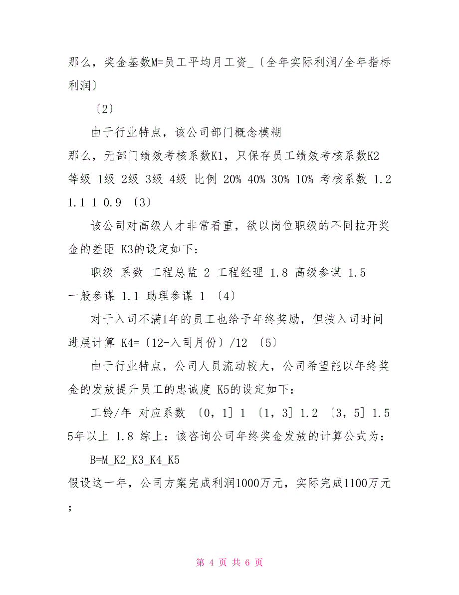 年终奖金发放方案设计（多个层面、多重系数）_第4页