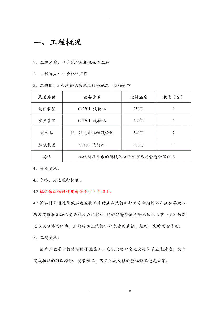 汽轮机保温施工组织设计_第3页