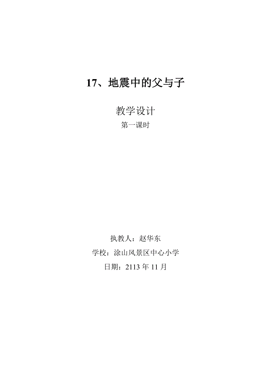 17、地震中的父与子教学设计_第3页