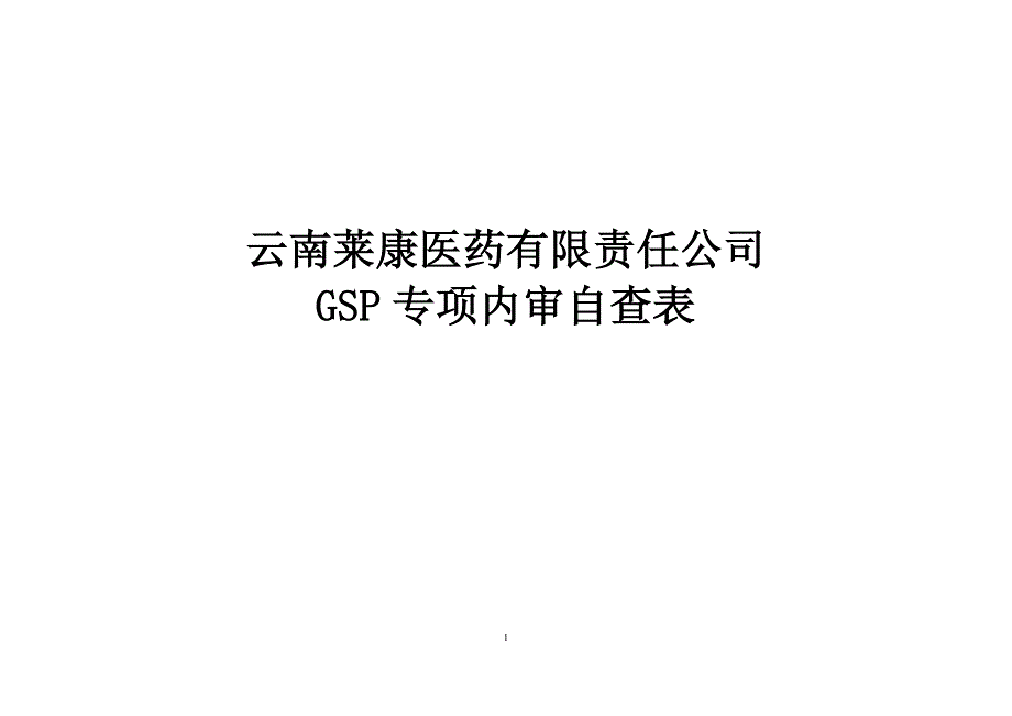 增加经营范围专项内审_第1页