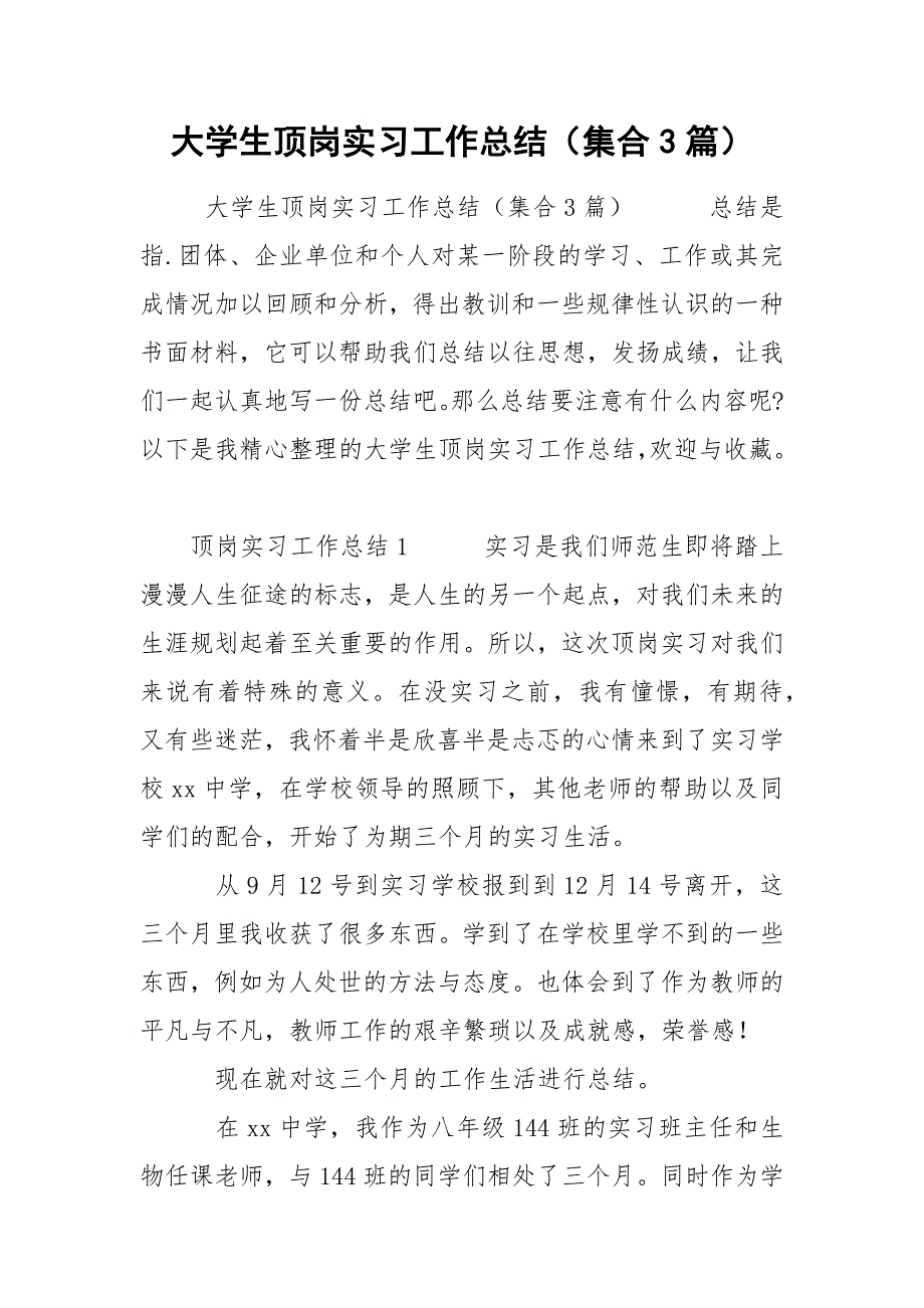 大学生顶岗实习工作总结（集合3篇）.docx_第1页