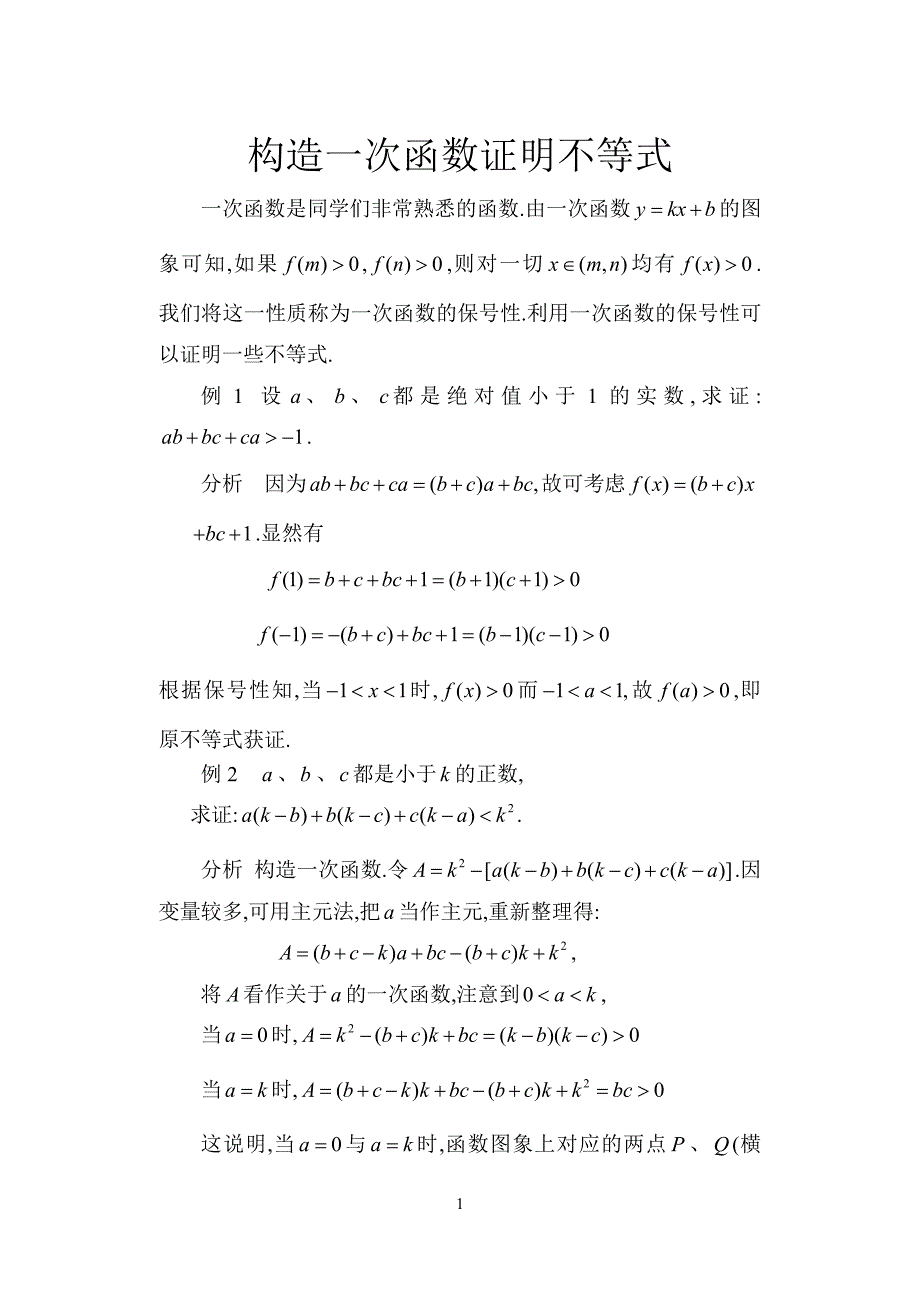 构造一次函数证明不等式.doc_第1页