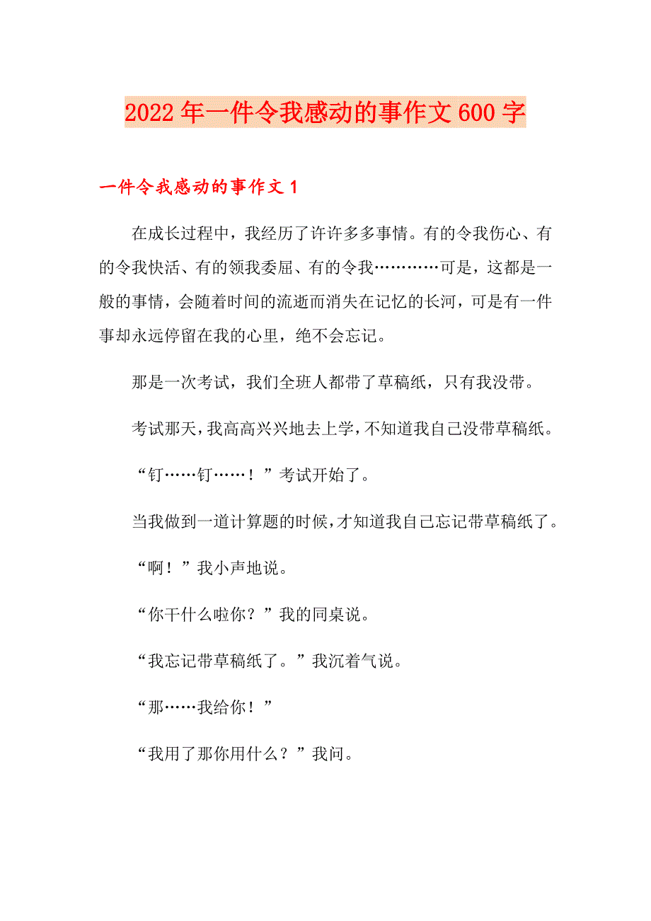 2022年一件令我感动的事作文600字_第1页