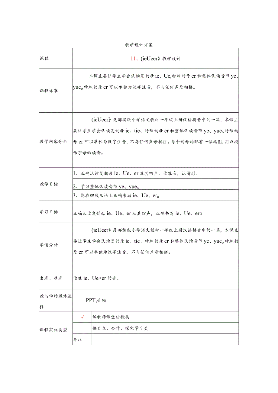 《ie &#252;e er》教学设计_第1页