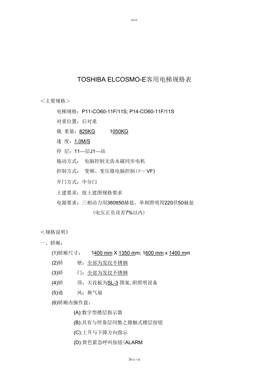 东芝电梯报价表_第3页