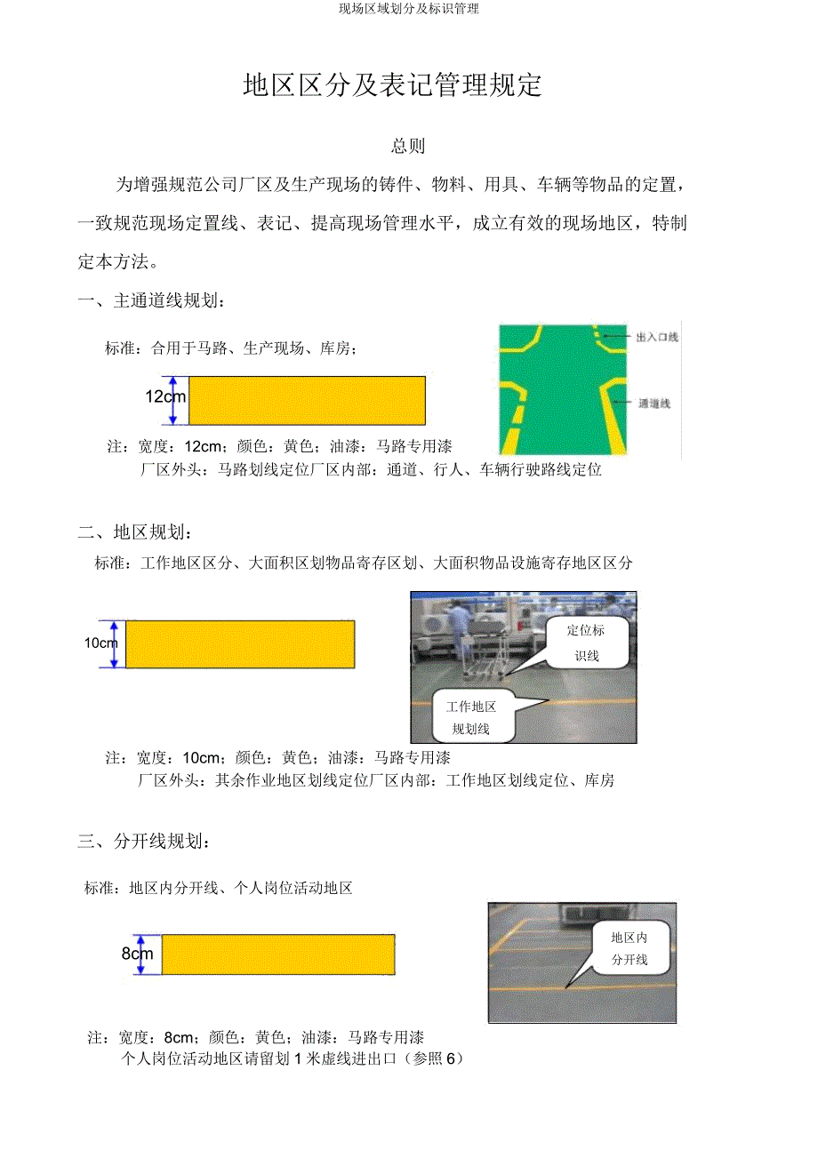 现场区域划分及标识管理.doc_第1页