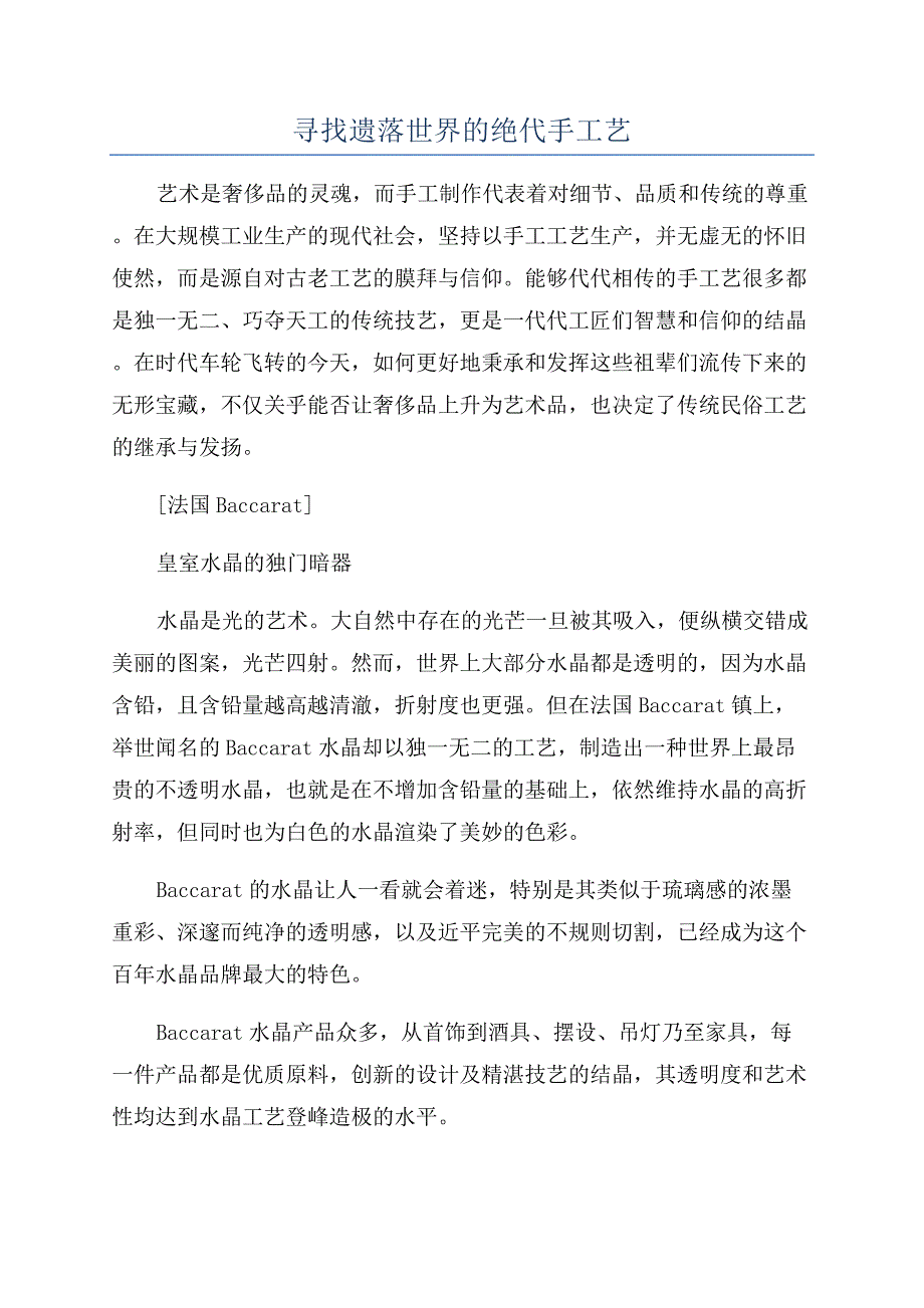 寻找遗落世界的绝代手工艺.docx_第1页