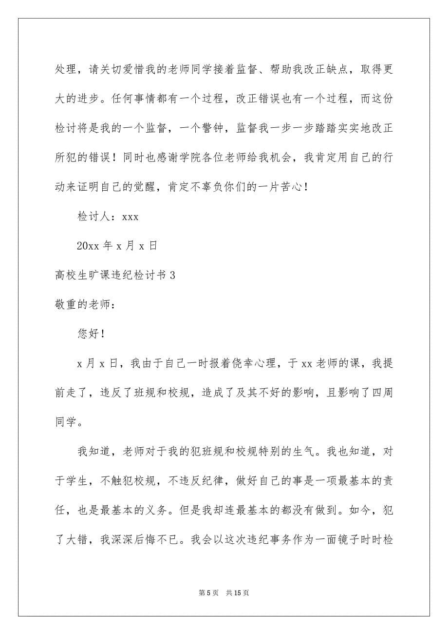 大学生旷课违纪检讨书_第5页