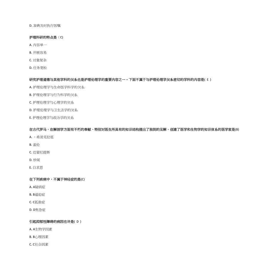 2023年护理伦理学ABC兰大继续教育护理伦理学试题及答案大全.docx_第5页