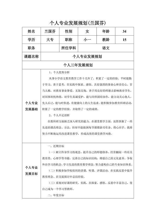 修改个人专业发展规划(兰国芬).docx