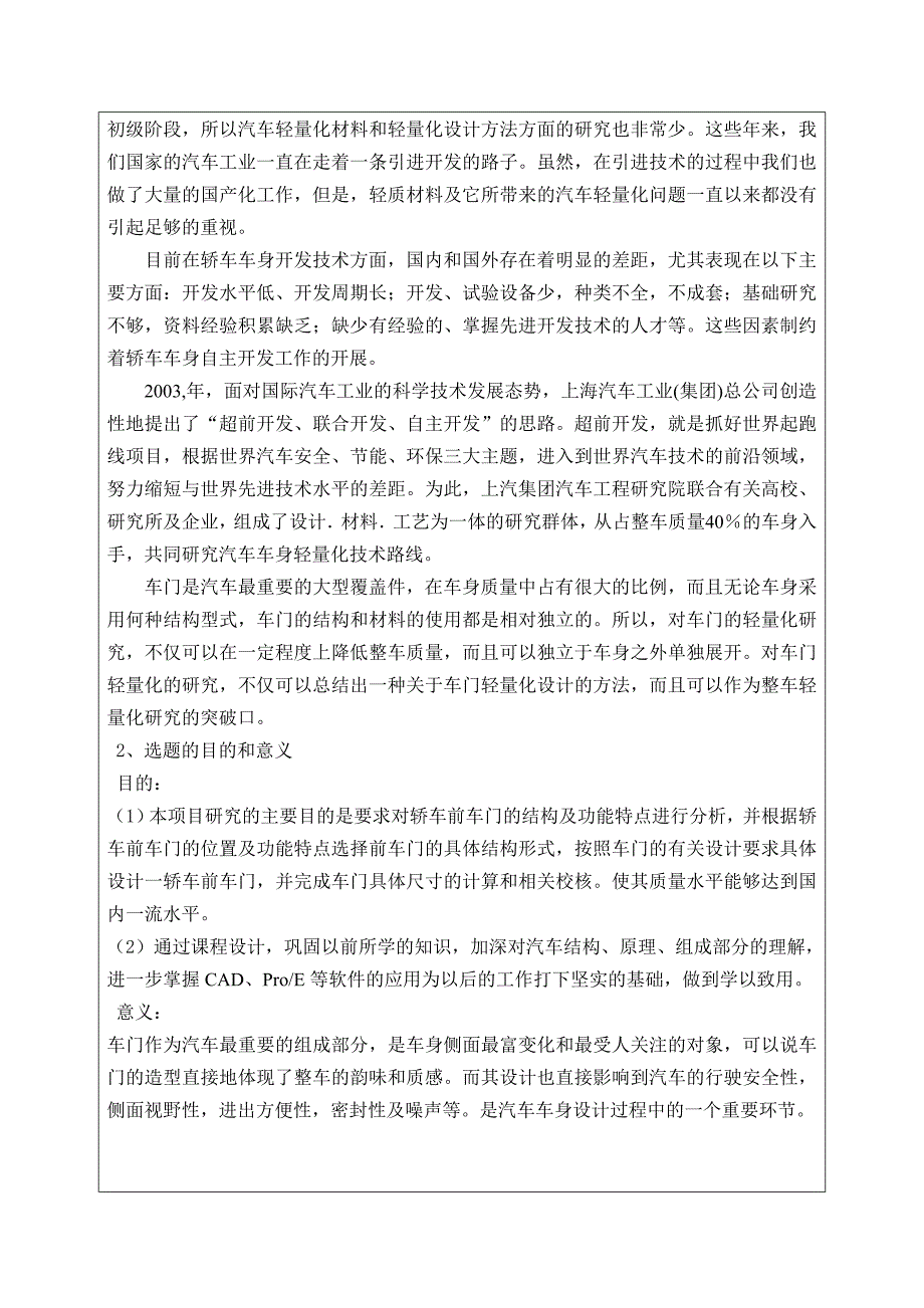 车辆工程毕业设计论文开题报告威驰轿车前门设计_第3页