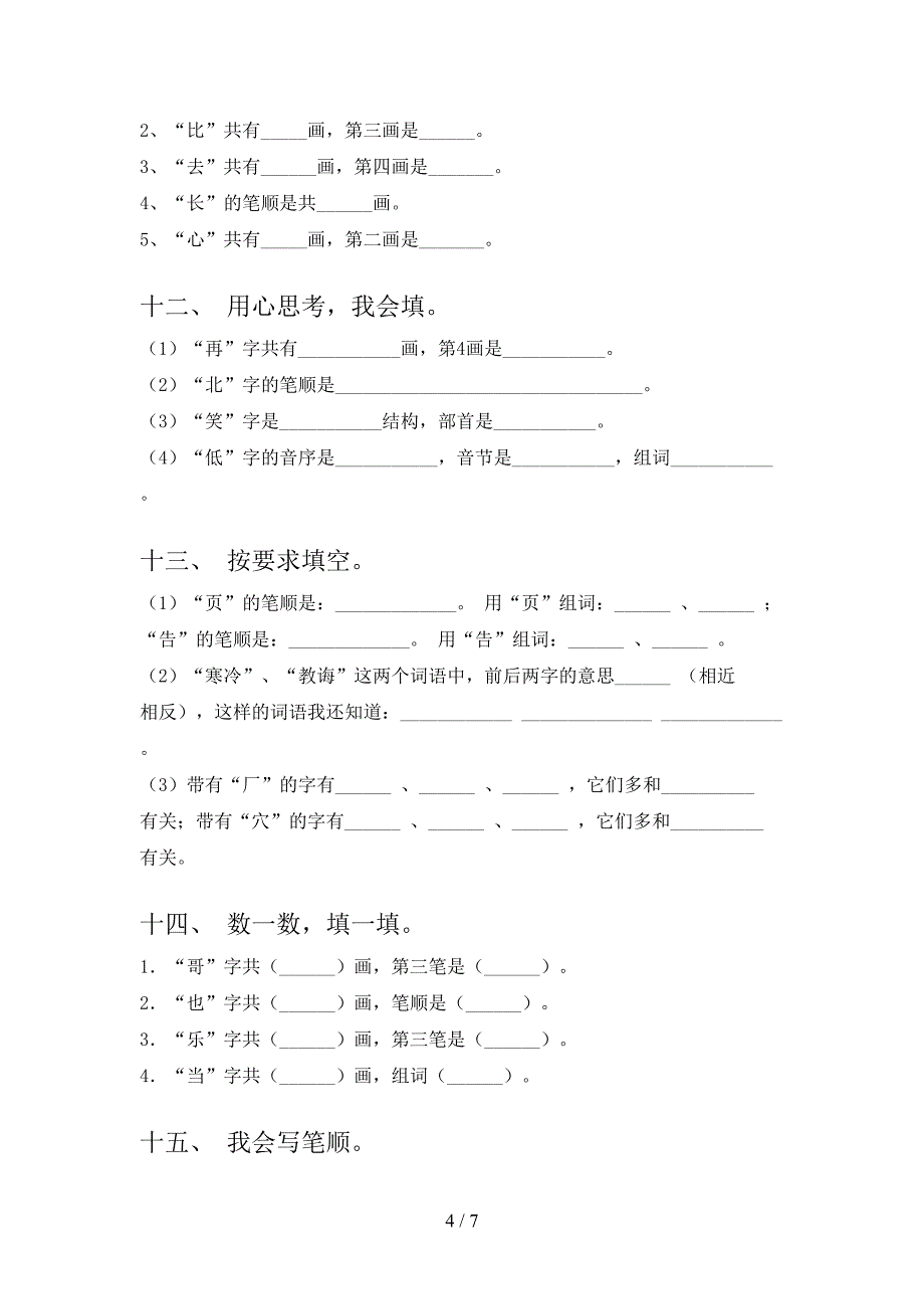 浙教版一年级上册语文笔画填空校外培训专项题及答案_第4页