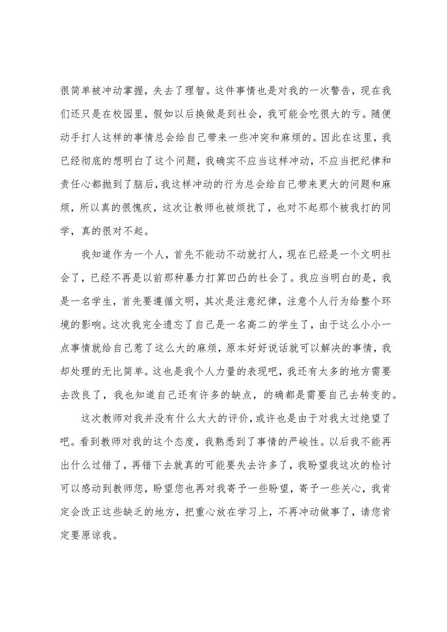 学生打架反省检讨书800字.docx_第2页