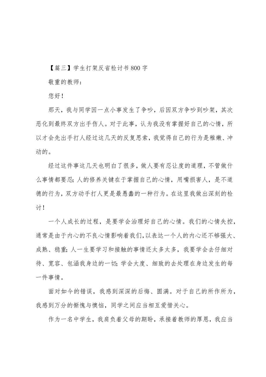 学生打架反省检讨书800字.docx_第5页