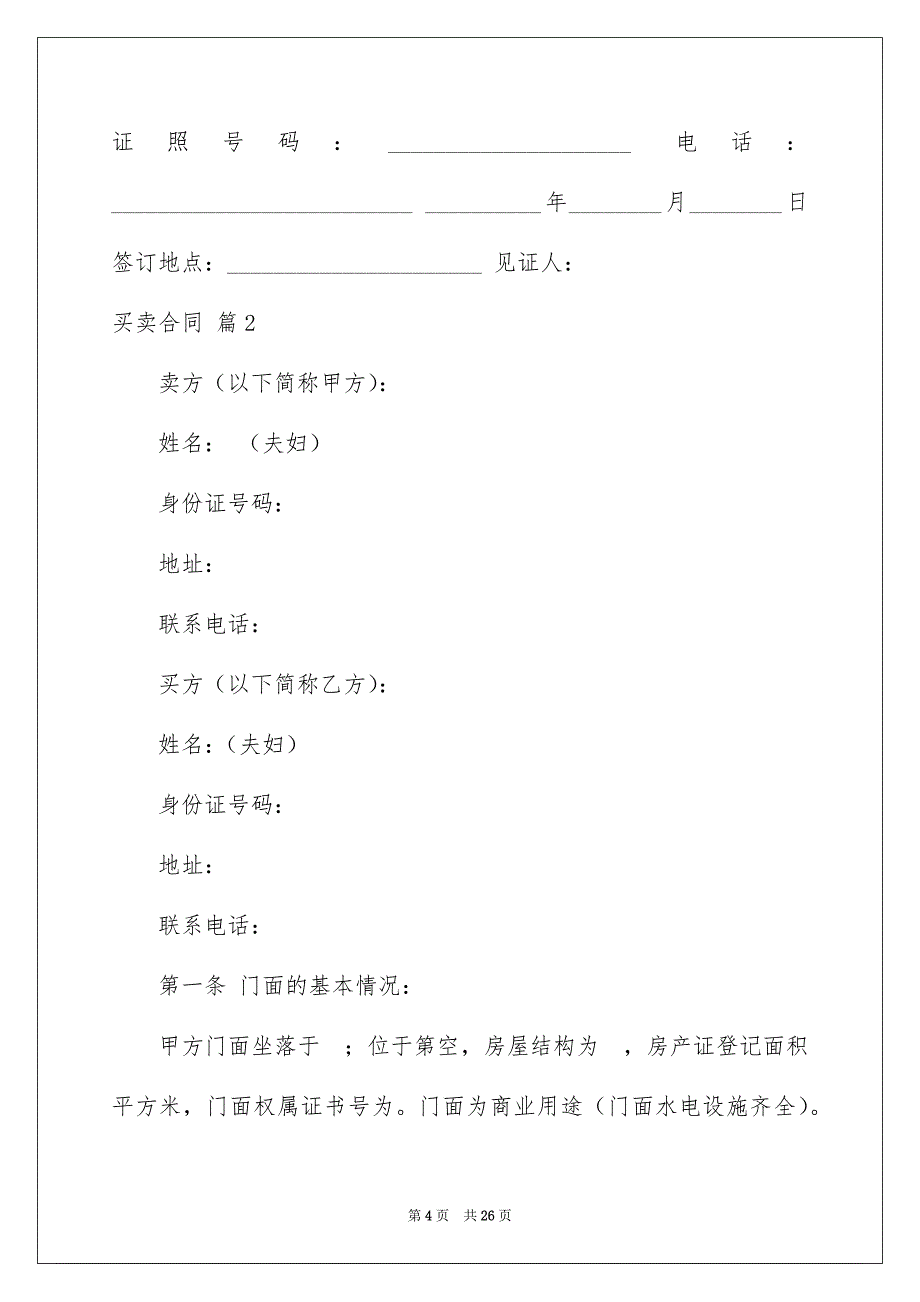 有关买卖合同范文集锦8篇_第4页