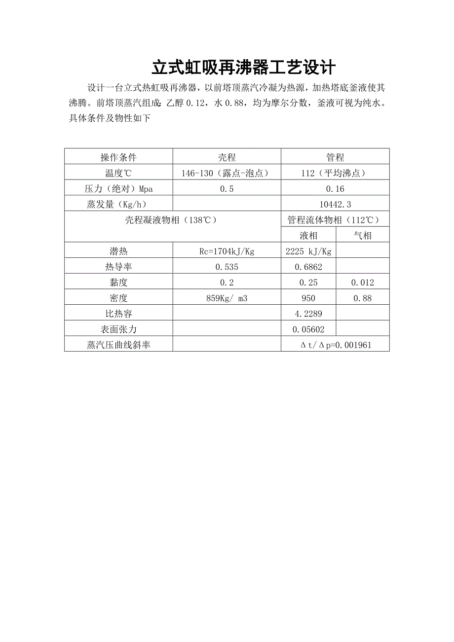 立式热虹吸再沸器工艺设计_第1页