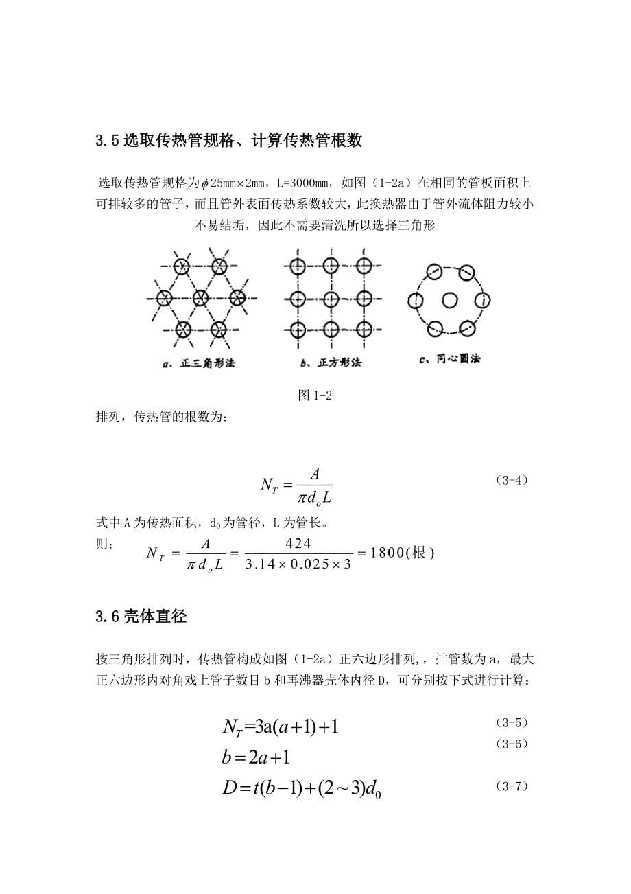 立式热虹吸再沸器工艺设计_第5页