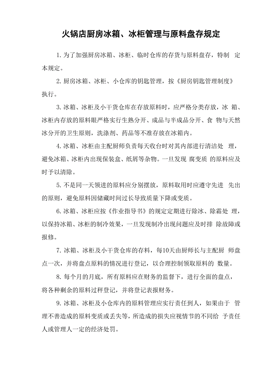 火锅店厨房冰箱、冰柜管理与原料盘存规定_第1页