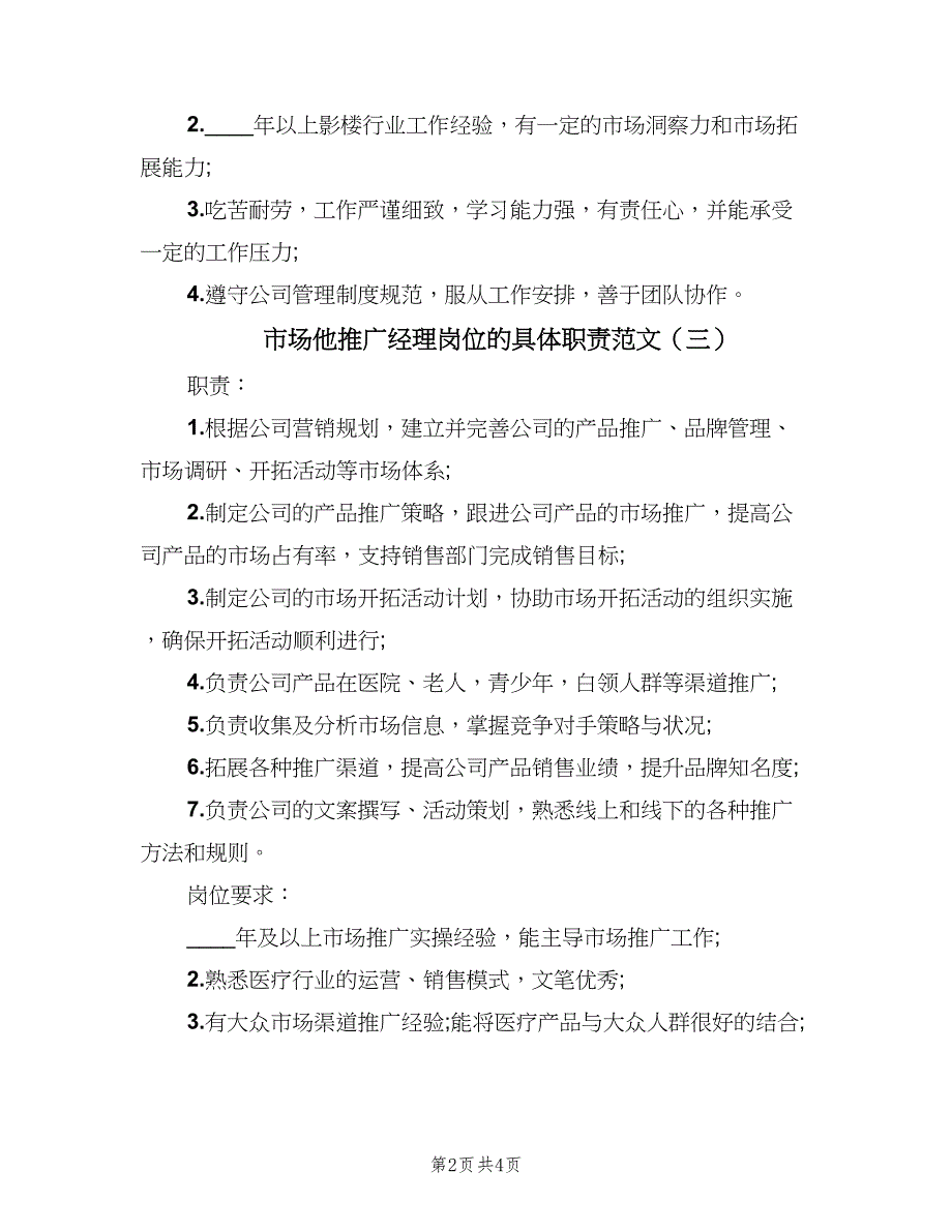 市场他推广经理岗位的具体职责范文（4篇）_第2页