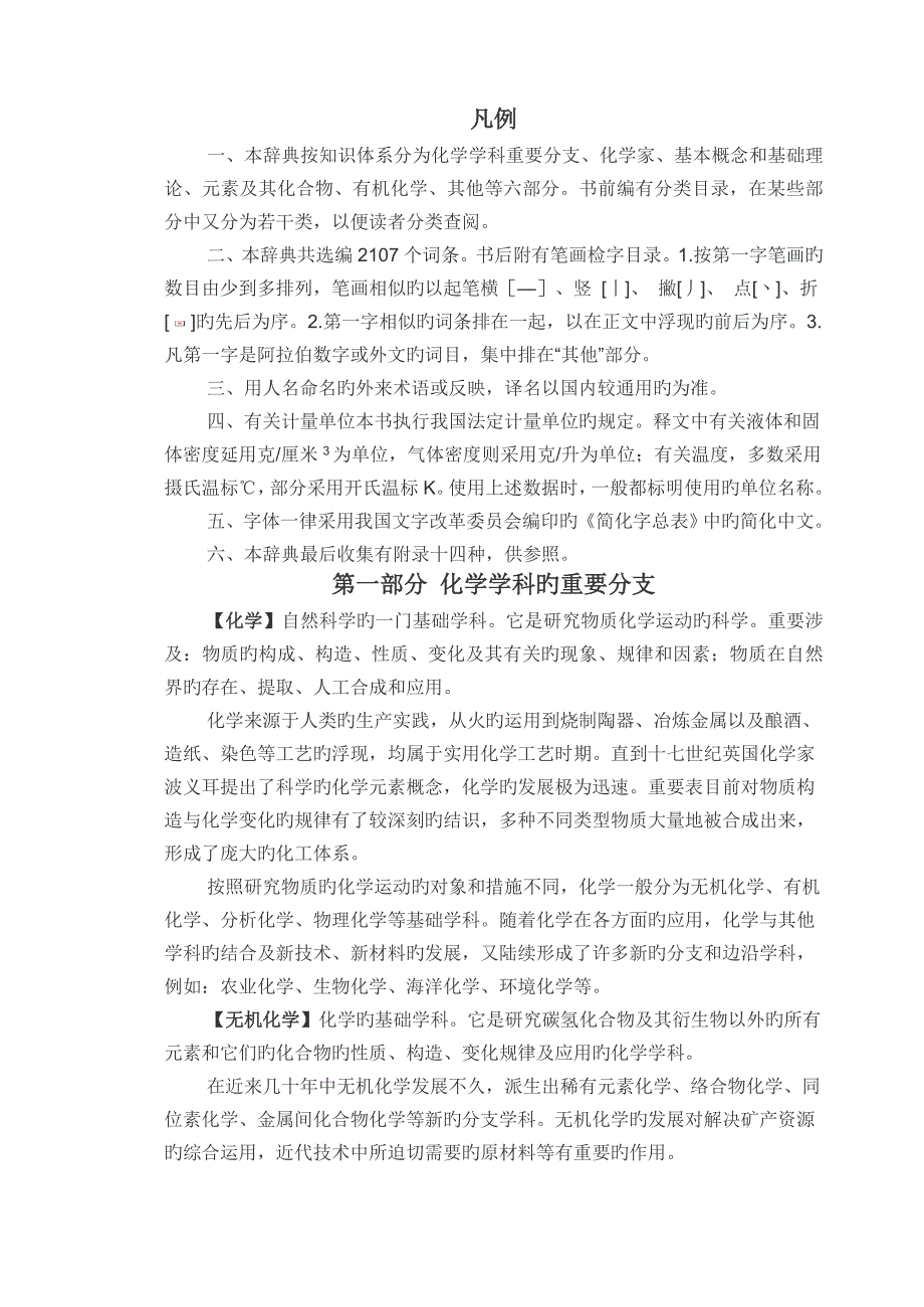 本辞典按知识全新体系分为化学学科主要分支_第1页