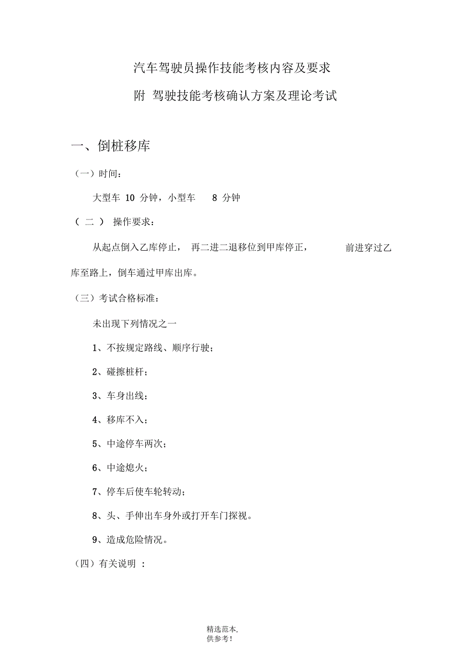 汽车驾驶员操作技能考核内容_第1页