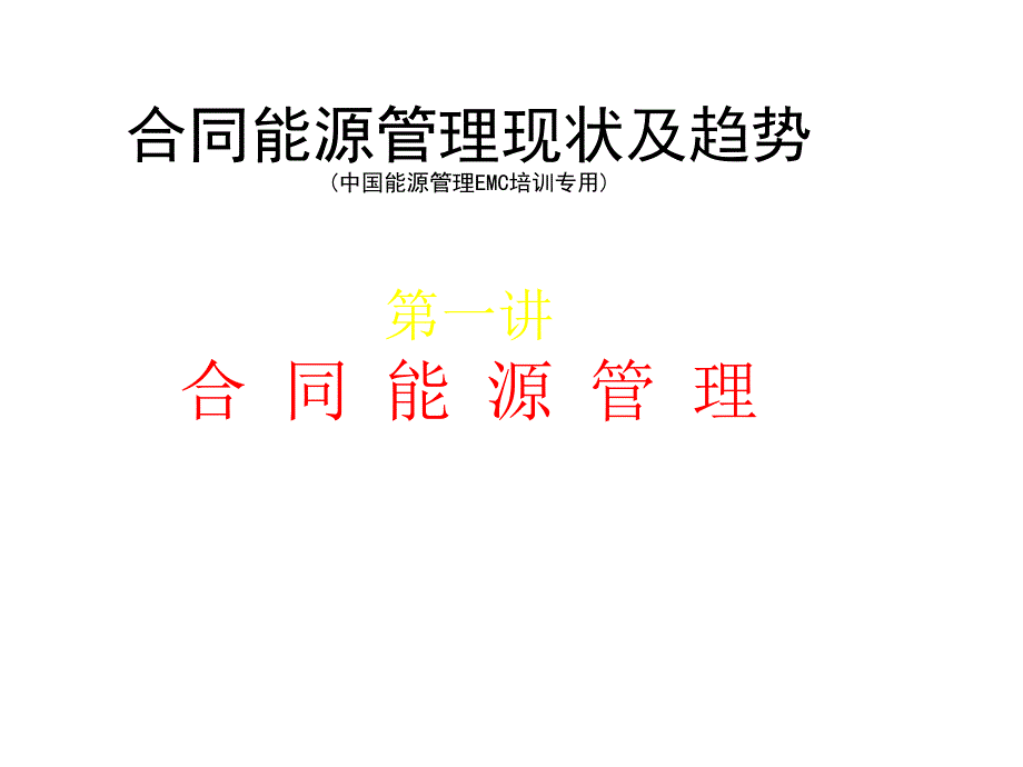 合同能源管理发展现状_第1页