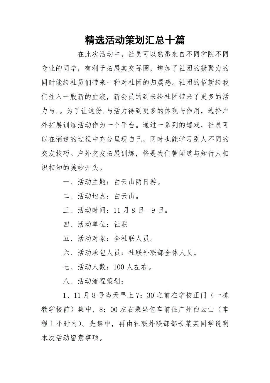 精选活动策划汇总十篇_第1页