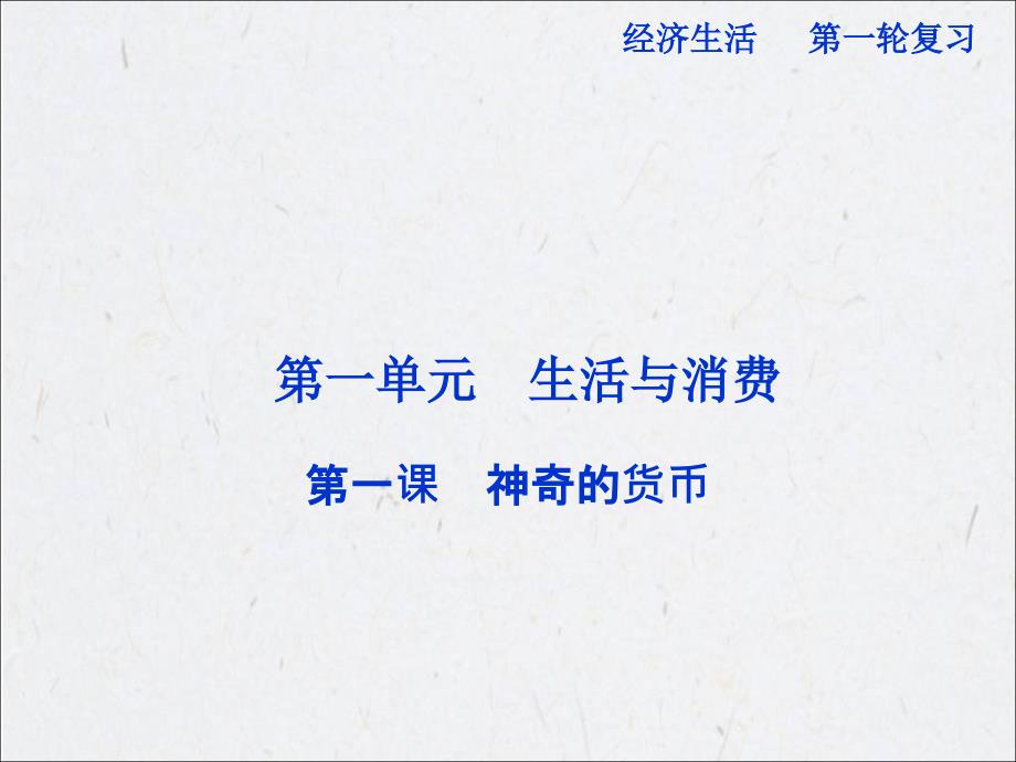 海南省海口市第十四中学高中政治必修一课件：第一课神奇的货币人教版_第1页