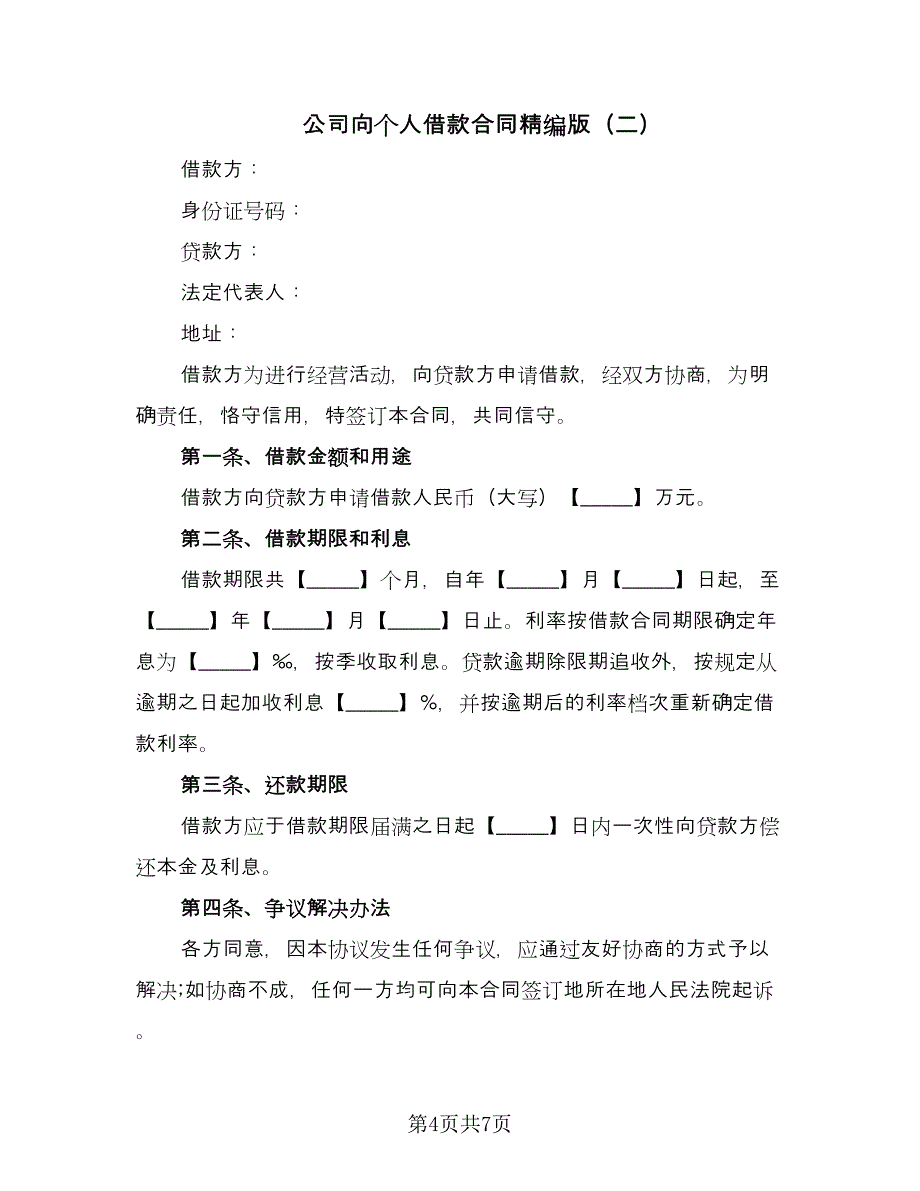 公司向个人借款合同精编版（三篇）.doc_第4页